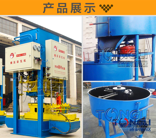 彩色瓦機【¥】-擁有五彩繽紛的彩瓦